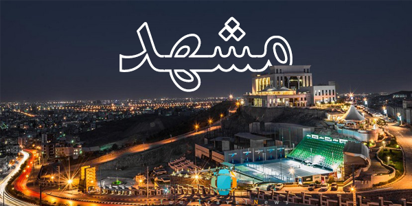 مشهد