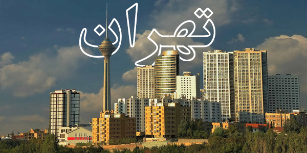 تهران